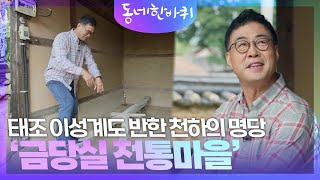 태조 이성계도 반한 천하의 명당 ‘금당실 전통마을’ [동네 한 바퀴] | KBS 241005 방송