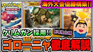 【ポケポケ】海外大会優勝構築!!ギャラドスex･ミュウツーexに勝てるクリムガン採用ゴローニャを徹底解説【ポケカ/ゆっくり実況/ずんだもん/最強デッキ/無課金/Pokémon TCG Pocket】