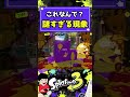 【スプラ3】これなんで？わかる人いる？謎すぎる現象　 splatoon splatoon3 スプラ3 スプラトゥーン3