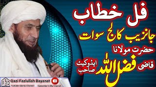 Shiekh Qazi Fazlullah Adovcat Sahib// Pashto New Bayan // جانزیب کالج سوات