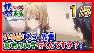 【俺ガイルSS】いろは「えっ、先輩東京の大学行くんですか？」八幡「ああ」1/5