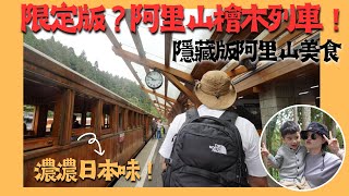 限定版？阿里山檜木列車！讓你1秒來到日本！隱藏版阿里山美食！＃嘉義 ＃阿里山 ＃小火車 ＃檜木列車 #阿里山住宿 ＃台灣旅遊