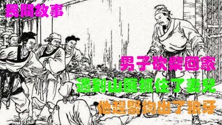 男子砍柴回家，遇到山匪抓住了妻兒，他趕緊掏出了狼牙。故事 民間故事 講故事