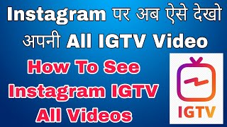 how to see instagram igtv video | instagram igtv video kaise dekhe | how to find insta igtv video