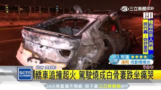 轎車追撞起火　駕駛燒成白骨妻跌坐痛哭｜三立新聞台