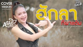 ฮักลาที่ผาแต้ม - หมิว ปัทมา【COVER VERSION】