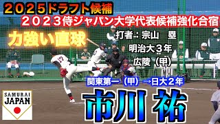 【２０２５ドラフト候補】市川祐（関東第一＜甲＞→日本大２年）の投球練習／実戦投球！2イニング目【２０２３侍ジャパン大学代表候補強化合宿１２／２＠坊っちゃんスタジアム】