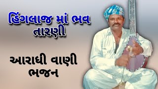 ||હિંગલાજ માં ભવ તારણી|| ||આરાધી વાણી ભજન||