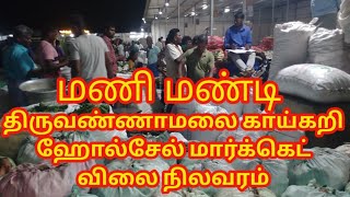 மணிமண்டியில் திருவண்ணாமலை புதிய காய்கறி மார்க்கெட் ஹோல்சேல் விலை நிலவரம்