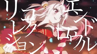 【複合MAD】リコレクションエンドロウル【高画質】