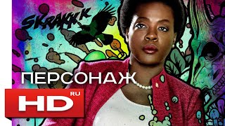 Аманда Уоллер (Отряд самоубийц) Русский Трейлер