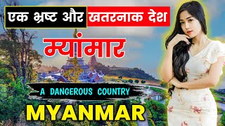 म्यांमार - एक खतरनाक और भ्रष्ट देश // Interesting Facts About Myanmar in Hindi