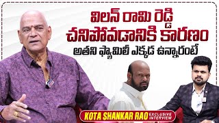 Kota Shankar Rao About Villain Rami Reddy | Kota Srinivasa Rao | Roshan Interviews | @sumantvtimes