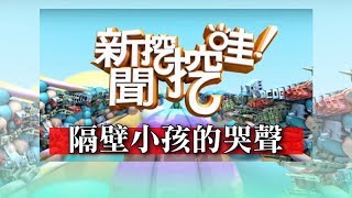 新聞挖挖哇：隔壁小孩的哭聲  20190121 勵馨基金會索非亞 柚子醫師陳木榮 許正典醫師 賴芳玉律師 市議員苗博雅 陳揮文