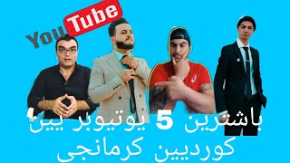 باشترين 5 يوتيوبرين كوردي Baştirîn5 YouTuberên kurdi