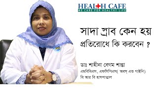 সাদা স্রাব কেন হয় ?  প্রতিরোধে কি করবেন Health Cafe