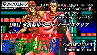 【悪魔城伝説】1周目 アルカードルート ノーデスクリア