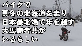 バイクで雪道を走る方法 目指せ冬の北海道 エイプ100で行く 日本最北端 宗谷岬年越しツーリング スパイクタイヤ