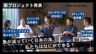 【シェフ対談】海と魚を学ぶ食コミュニティ「ブルーコミュニティ」スタート！