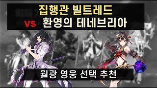 [에픽세븐] 집행관 빌트레드 vs 환영의 테네브리아 뭘 받을까 추천 가이드(10분, 자막)