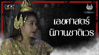 รายการคืนนี้มีเรื่องเล่า | เลขศาสตร์นิทานชาติเวร | มูเตลู 106