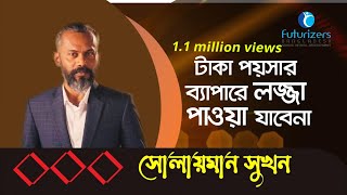 টাকা পয়সার কথা আসলে লজ্জা পাই | Solaiman Shukhon | Think Outside The Box Season-03 | FuturizersBD