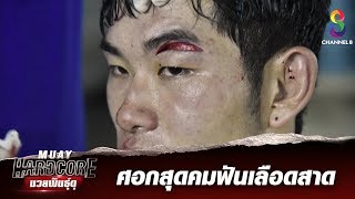 ช็อตเด็ดศอกสุดคม ฟันเลือดสาด!! | Muay Hardcore มวยพันธุ์ดุ | 16/11/62