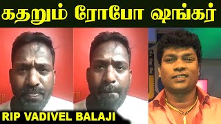 அந்த கடவுள் மேல கோவம் வருது | Robo Shankar About Vadivel Balaji | Vijay TV | KPY | Siricha Pochu