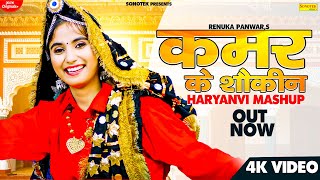 Kamar ke Shokeen | Renuka Panwar, RPS Janaab | New Haryanvi Songs Haryanavi 2021 | Sonotek Music