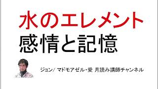 蟹座の記憶／水のエレメント（かに座・さそり座・うお座）の記憶ー水のエレメントを記憶という観点から考えてみるー【西洋占星術への提案】