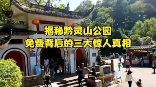 揭秘黔灵山公园：免费背后的三大惊人真相！