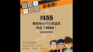 小人物上籃-霹靂鍵盤#155 聊放槍也可以很溫柔，再見了2024！ 12/30/2024