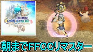 【ffcc】朝までffccリマスター放送#5【AF集めたり高難度ダンジョンやったりする】