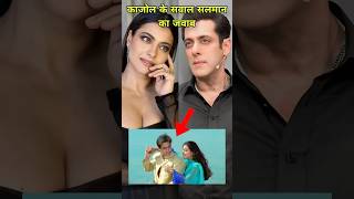 जब सलमान खान ने बताया, किस टीचर से हुआ था प्यार।🤔😱#salmankhan #kajol #bollywood #bhaijaan #shorts