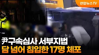 尹구속심사 서부지법 담 넘어 침입한 17명 체포 / 연합뉴스TV (YonhapnewsTV)