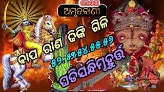 Ep-733. ବାପ ରାଣ ଢିଙ୍କି ଗିଳି