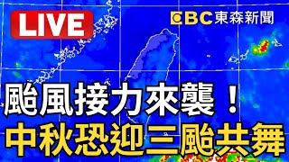 🔴LIVE/颱風接力來襲！「葡萄桑」與「蘇力」逼近 中秋恐迎三颱共舞雨彈轟炸@newsebc