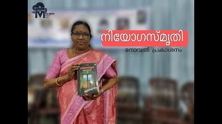 Book Launch Of The Novel Niyogasmrithi | Mallika Venukumar | Thiruvananthapuram