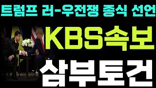 [삼부토건 주가 전망] 긴급! 트럼프 러-우 전쟁 종전, 젤렌스키와 회담! KBS 속보 난리났다!! 이제 \