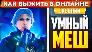 КАК ПРАВИЛЬНО МЕШИТЬ? ГАЙД ПО МЕШУ! Выжить в онлайне №7.