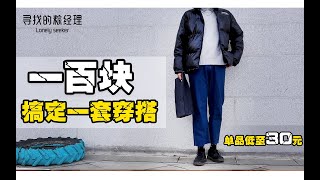 冬季百元穿搭 平民穿搭指南 学生党必备 一百块搞定一套穿搭 最低低至30元的单品