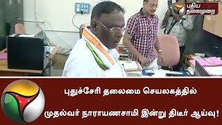 Puducherry CM Narayanasamy inspects suddenly at Thalaimai seyalagam | #Puducherry