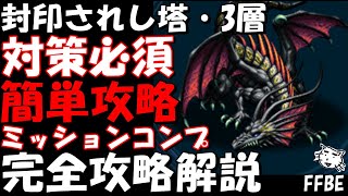 【FFBE】封印されし塔・３層(グラフヴィトニル戦)　全ての宝箱をゲットしよう　ミッションコンプ　探索完全攻略解説【Final Fantasy BRAVE EXVIUS】