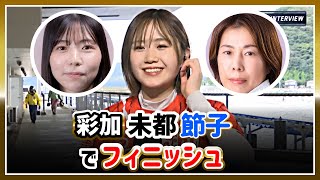 野田彩加、井上未都、田口節子｜勝利者インタビューG3徳山オールレディース2024年10月8日｜美人女子ボートレーサー/競艇選手/ボートレース/競艇｜競艇予想サイト/稼げる/稼げた/稼ぐ方法/副業/投資