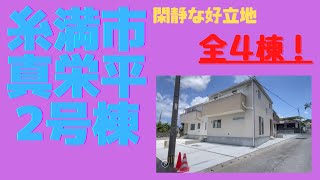 沖縄県内限定！不動産紹介動画！新築戸建て！物件内覧動画！糸満市真栄平！全4棟！2号棟！