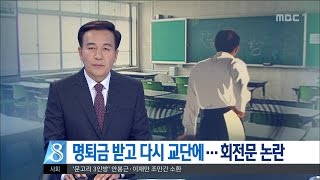 [대전MBC뉴스]명퇴금 받고 다시 교단에···회전문 논란