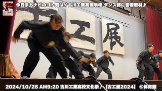 『古工展って！いいね♪』今日まちナビのゴト男は！古川工業高等学校 ダンス部に密着取材♪2024/10/25 AM9:20 古川工業高校文化祭！【古工展2024】 @体育館