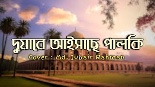 Duare aishache palki | দুয়ারে আইসাছে পালকি | Duare aisace palki gojol | Bangla Gojol 2023
