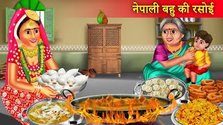 नेपाली बहू की रसोई | Bahu Ki Rasoi | Hindi Moral Stories | Bedtime Stories | Saas Bahu