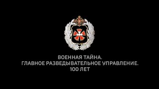 Military secret  The Main Intelligence Directorate  100 years Военная тайна  Главное разведывательно